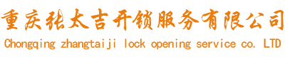 重庆张太吉开锁服务有限公司-重庆市全城24小时快速上门服务